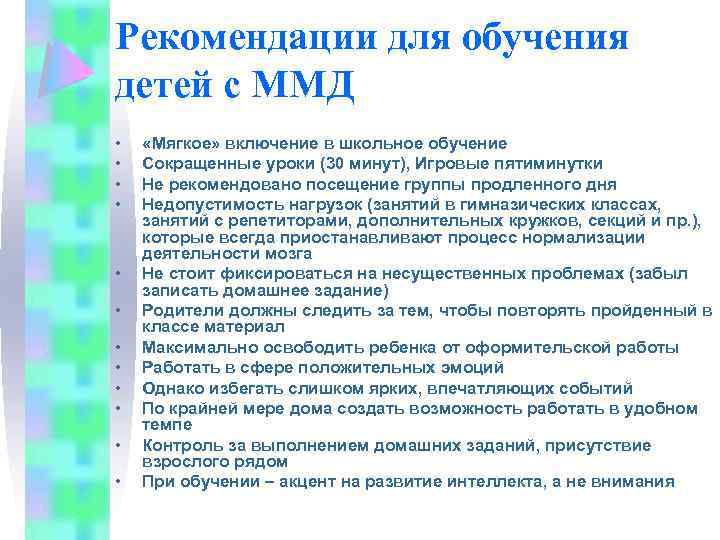 Рекомендации для обучения детей с ММД • • • «Мягкое» включение в школьное обучение