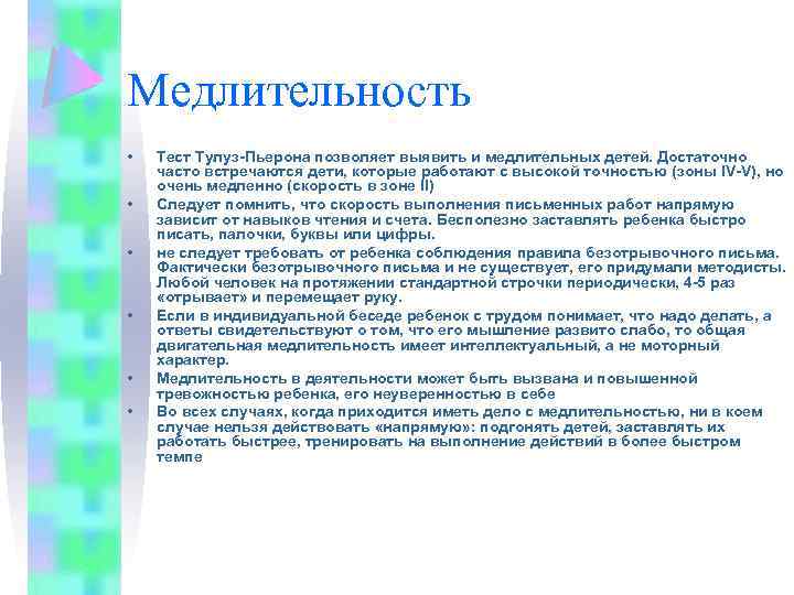 Медлительность • • • Тест Тулуз-Пьерона позволяет выявить и медлительных детей. Достаточно часто встречаются