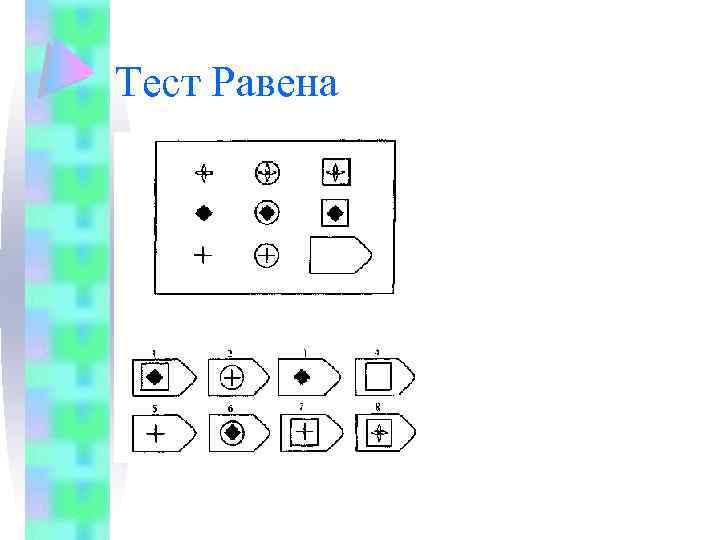 Тест Равена 