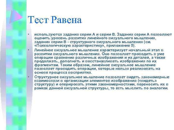 Тест Равена • • • используются задания серии А и серии В. Задания серии