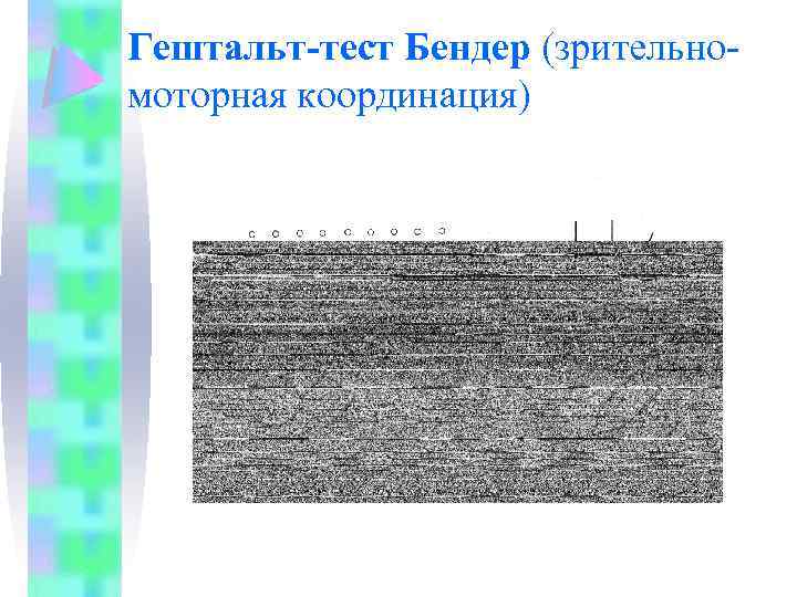 Гештальт-тест Бендер (зрительномоторная координация) 