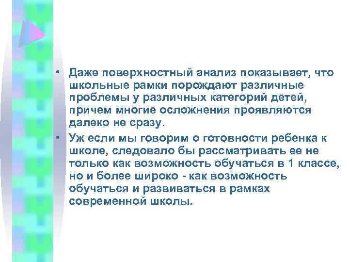  • Даже поверхностный анализ показывает, что школьные рамки порождают различные проблемы у различных