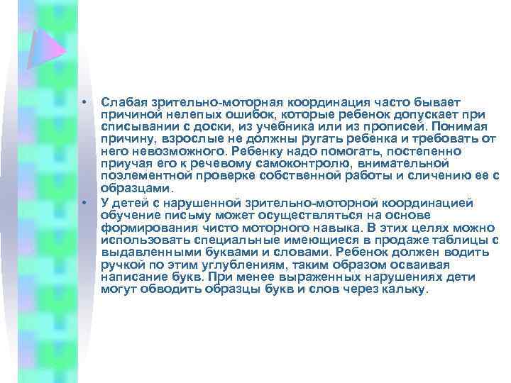  • • Слабая зрительно-моторная координация часто бывает причиной нелепых ошибок, которые ребенок допускает