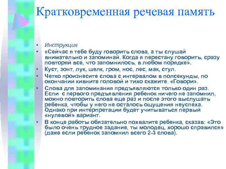 Кратковременная речевая память • • • Инструкция «Сейчас я тебе буду говорить слова, а