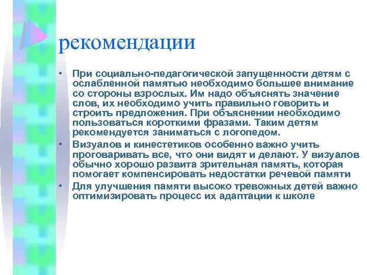 рекомендации • При социально-педагогической запущенности детям с ослабленной памятью необходимо большее внимание со стороны