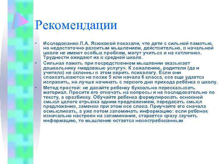 Рекомендации • • • Исследования Л. А. Ясюковой показали, что дети с сильной памятью,