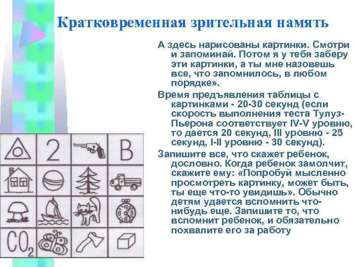 Кратковременная зрительная намять А здесь нарисованы картинки. Смотри и запоминай. Потом я у тебя