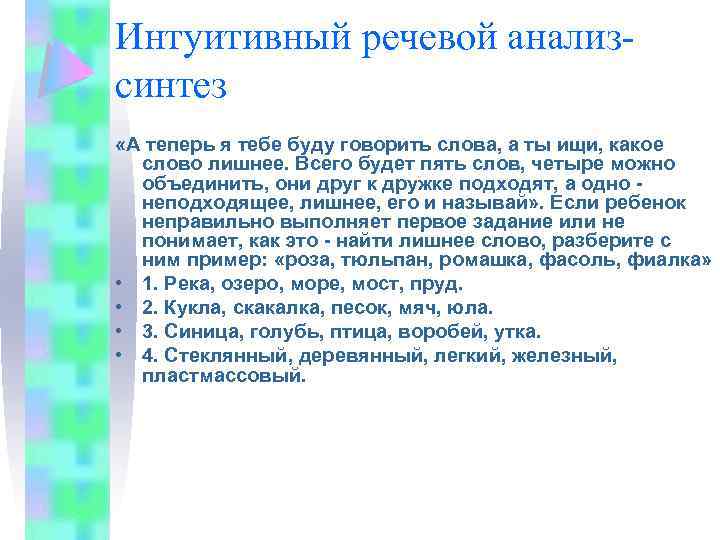 Интуитивный речевой анализсинтез «А теперь я тебе буду говорить слова, а ты ищи, какое