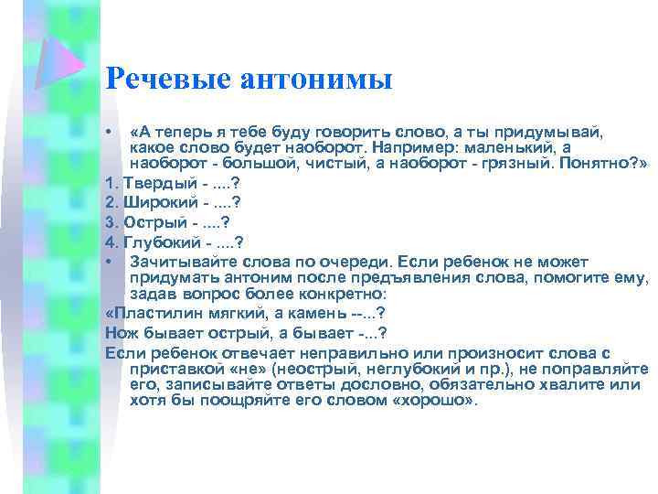 Речевые антонимы • «А теперь я тебе буду говорить слово, а ты придумывай, какое