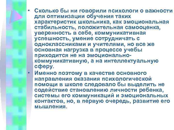  • Сколько бы ни говорили психологи о важности для оптимизации обучения таких характеристик