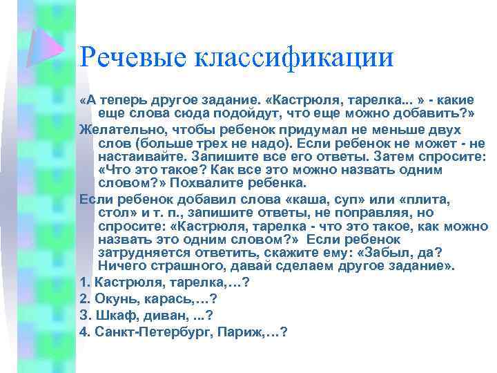 Речевые классификации «А теперь другое задание. «Кастрюля, тарелка. . . » - какие еще