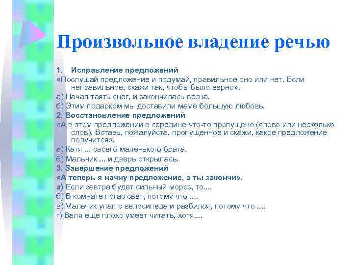 Произвольное владение речью 1. Исправление предложений «Послушай предложение и подумай, правильное оно или нет.