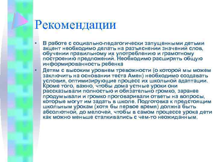 Рекомендации • • В работе с социально-педагогически запущенными детьми акцент необходимо делать на разъяснении