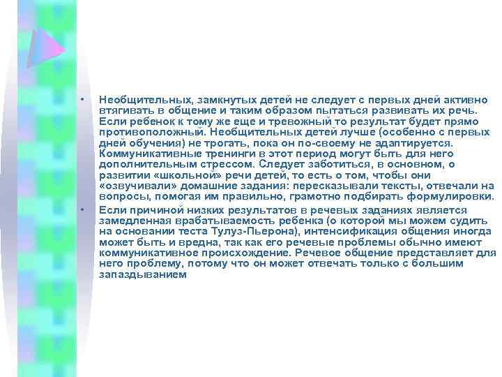  • • Необщительных, замкнутых детей не следует с первых дней активно втягивать в