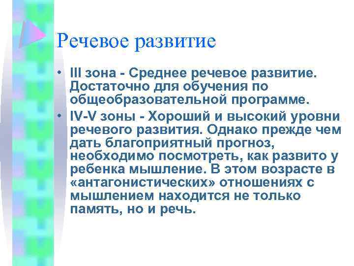 Речевое развитие • III зона - Среднее речевое развитие. Достаточно для обучения по общеобразовательной