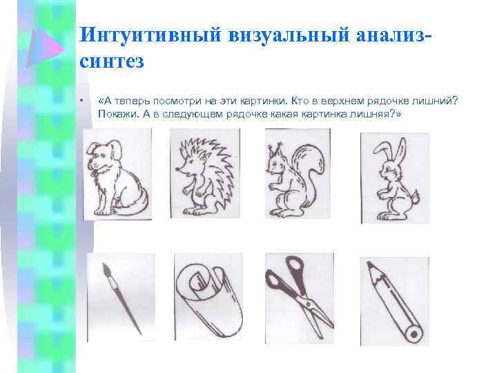Интуитивный визуальный анализсинтез • «А теперь посмотри на эти картинки. Кто в верхнем рядочке