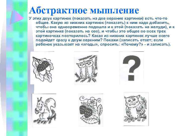 Абстрактное мышление У этих двух картинок (показать на две верхние картинки) есть что-то общее.