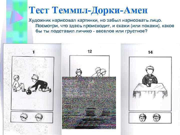 Тест Теммпл-Дорки-Амен Художник нарисовал картинки, но забыл нарисовать лицо. Посмотри, что здесь происходит, и