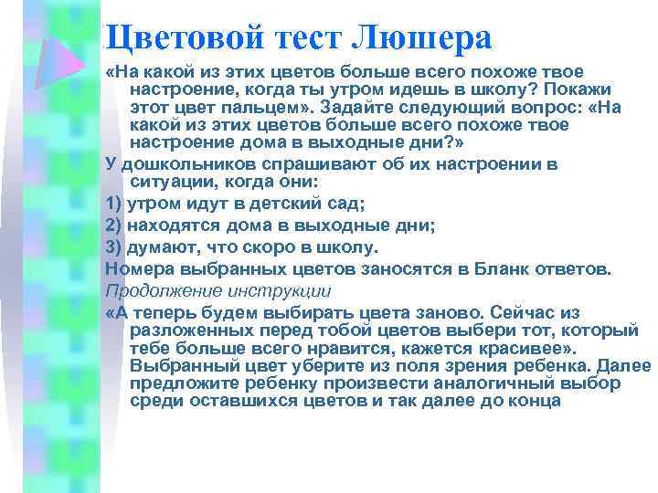 Цветовой тест Люшера «На какой из этих цветов больше всего похоже твое настроение, когда