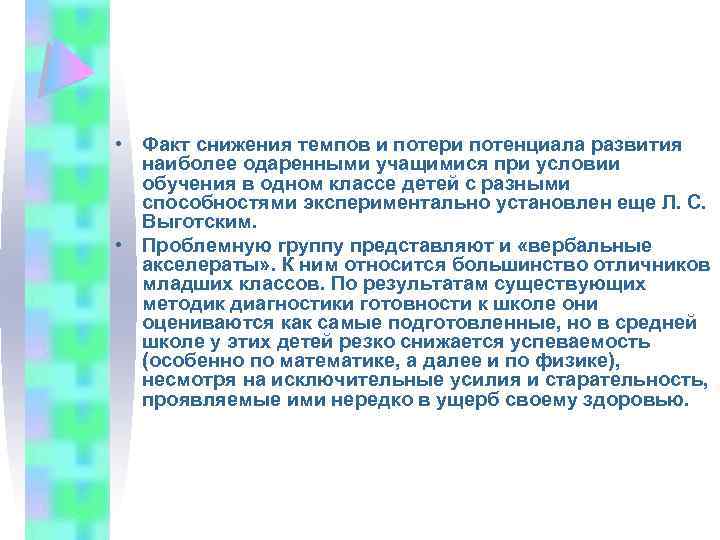  • Факт снижения темпов и потери потенциала развития наиболее одаренными учащимися при условии