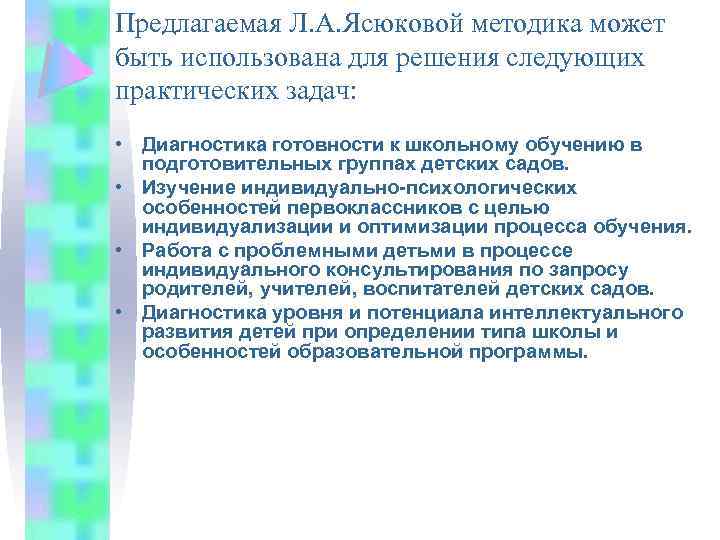 Предлагаемая Л. А. Ясюковой методика может быть использована для решения следующих практических задач: •
