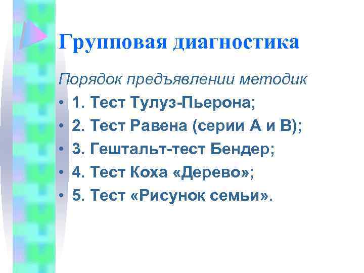 Групповая диагностика Порядок предъявлении методик • 1. Тест Тулуз-Пьерона; • 2. Тест Равена (серии