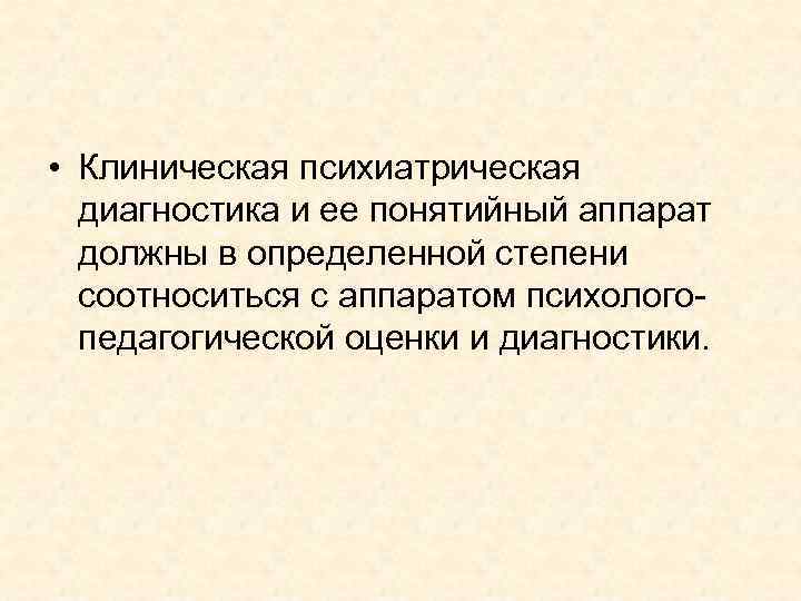  • Клиническая психиатрическая диагностика и ее понятийный аппарат должны в определенной степени соотноситься
