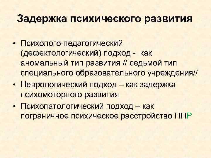 Задержка психического развития • Психолого-педагогический (дефектологический) подход - как аномальный тип развития // седьмой