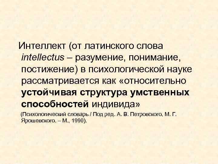  Интеллект (от латинского слова intellectus – разумение, понимание, постижение) в психологической науке рассматривается