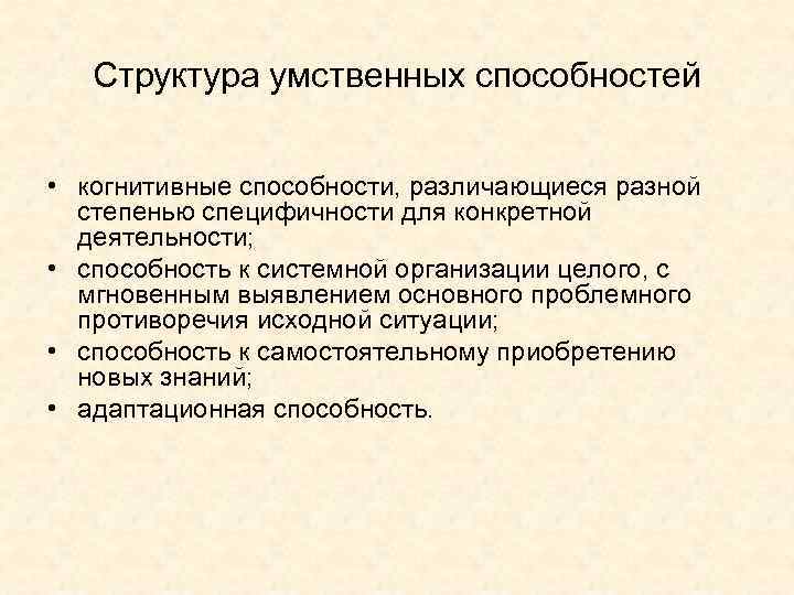 Структура умственных способностей • когнитивные способности, различающиеся разной степенью специфичности для конкретной деятельности; •