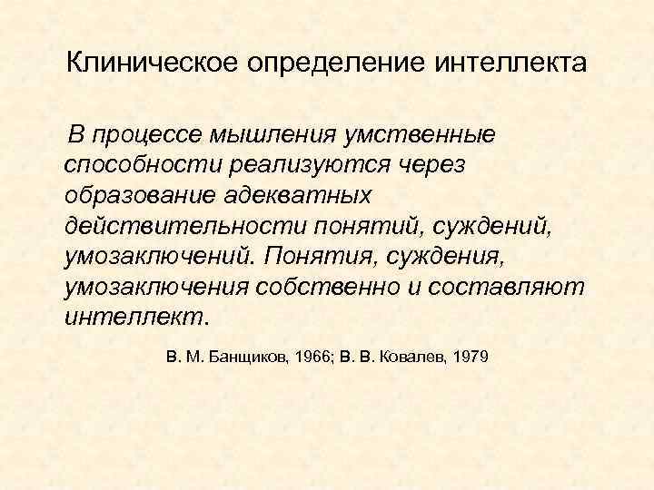 Клиническое определение интеллекта В процессе мышления умственные способности реализуются через образование адекватных действительности понятий,