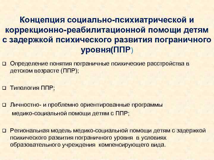 Концепция социально-психиатрической и коррекционно-реабилитационной помощи детям с задержкой психического развития пограничного уровня(ППР) q Определение