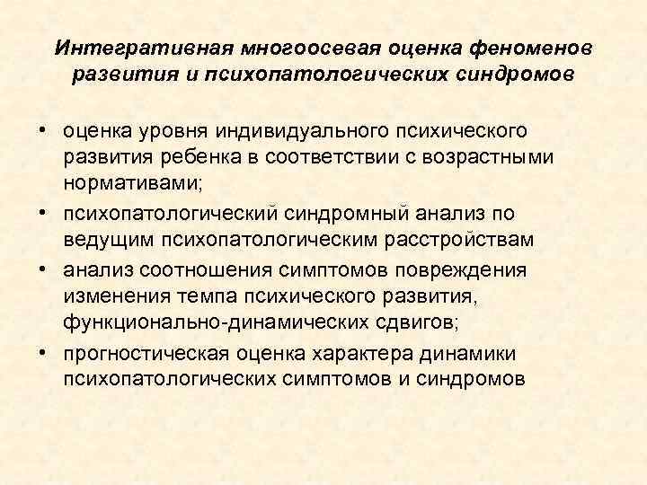 Интегративная многоосевая оценка феноменов развития и психопатологических синдромов • оценка уровня индивидуального психического развития
