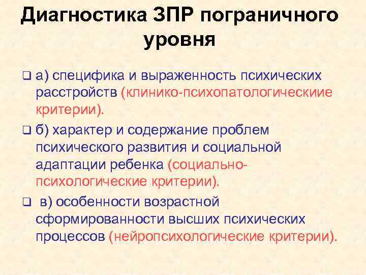 Диагностика ЗПР пограничного уровня q а) специфика и выраженность психических расстройств (клинико-психопатологическиие критерии). q