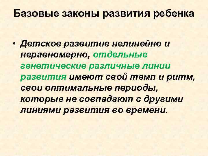 Базовые законы развития ребенка • Детское развитие нелинейно и неравномерно, отдельные генетические различные линии