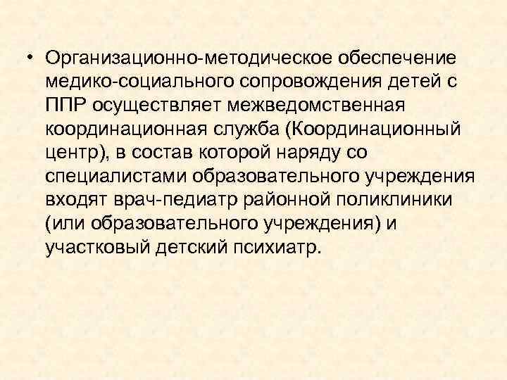  • Организационно-методическое обеспечение медико-социального сопровождения детей с ППР осуществляет межведомственная координационная служба (Координационный