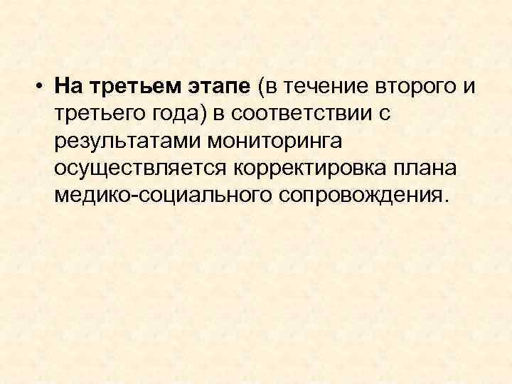  • На третьем этапе (в течение второго и третьего года) в соответствии с