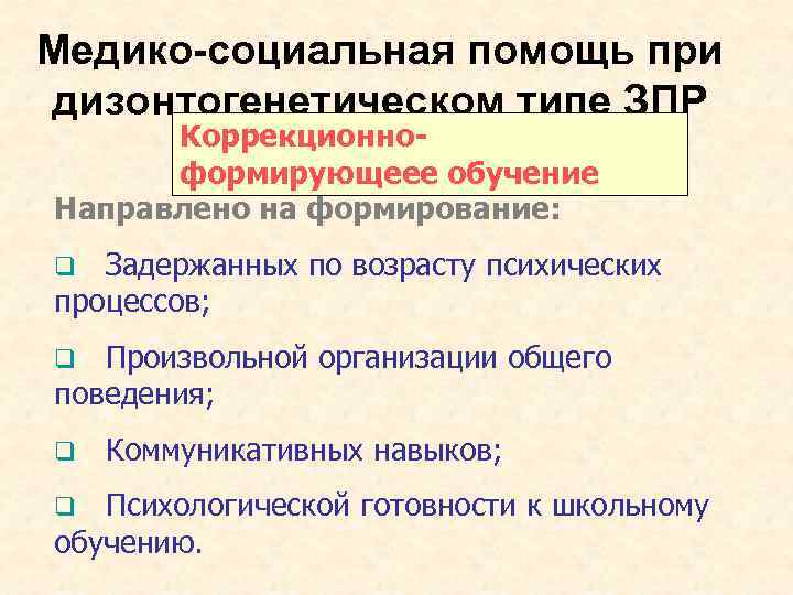Медико-социальная помощь при дизонтогенетическом типе ЗПР Коррекционноформирующеее обучение Направлено на формирование: Задержанных по возрасту