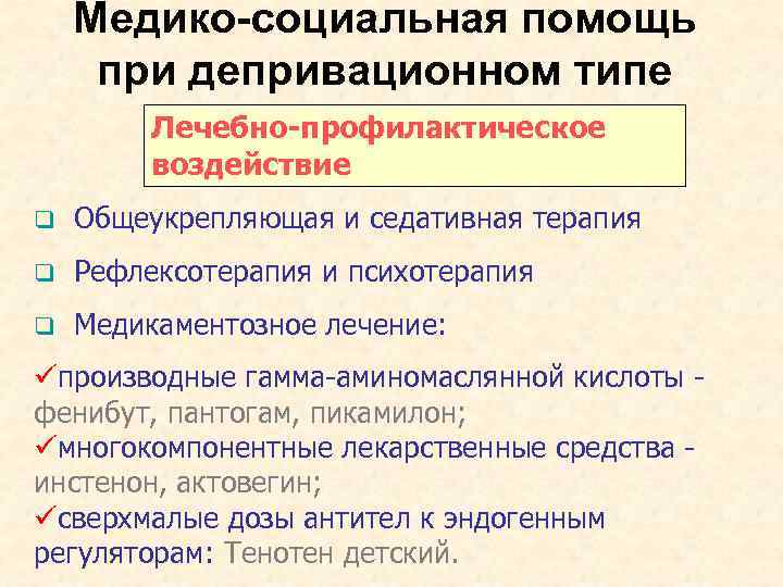 Медико-социальная помощь при депривационном типе Лечебно-профилактическое воздействие q Общеукрепляющая и седативная терапия q Рефлексотерапия