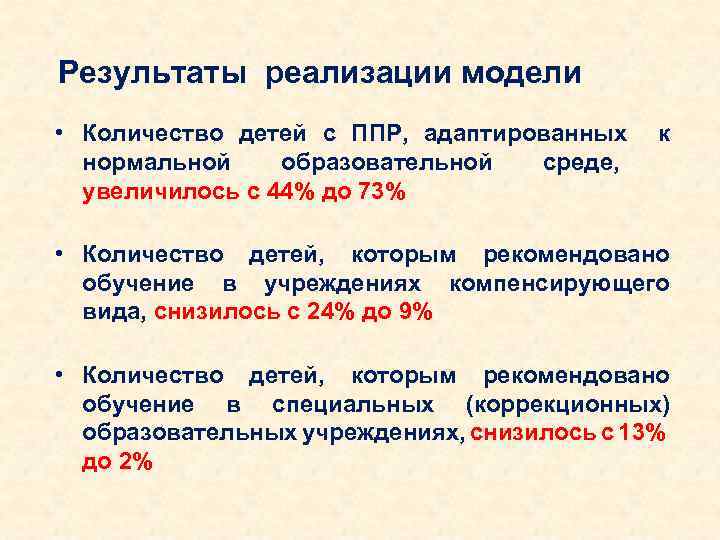 Результаты реализации модели • Количество детей с ППР, адаптированных нормальной образовательной среде, увеличилось с