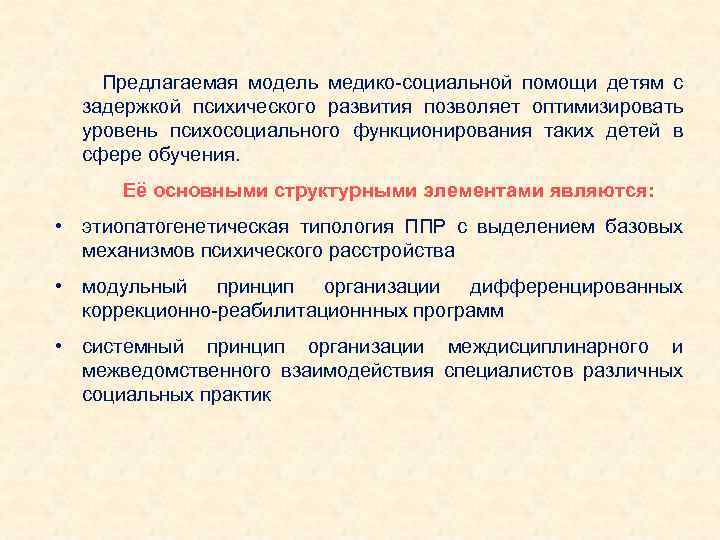 Предлагаемая модель медико-социальной помощи детям с задержкой психического развития позволяет оптимизировать уровень психосоциального функционирования