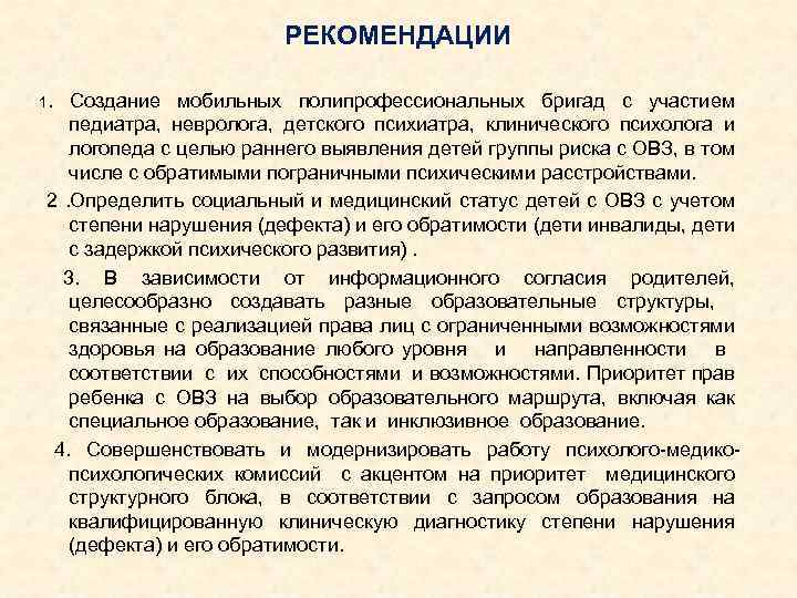 РЕКОМЕНДАЦИИ 1. Создание мобильных полипрофессиональных бригад с участием педиатра, невролога, детского психиатра, клинического психолога