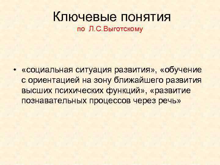  Ключевые понятия по Л. С. Выготскому • «социальная ситуация развития» , «обучение с