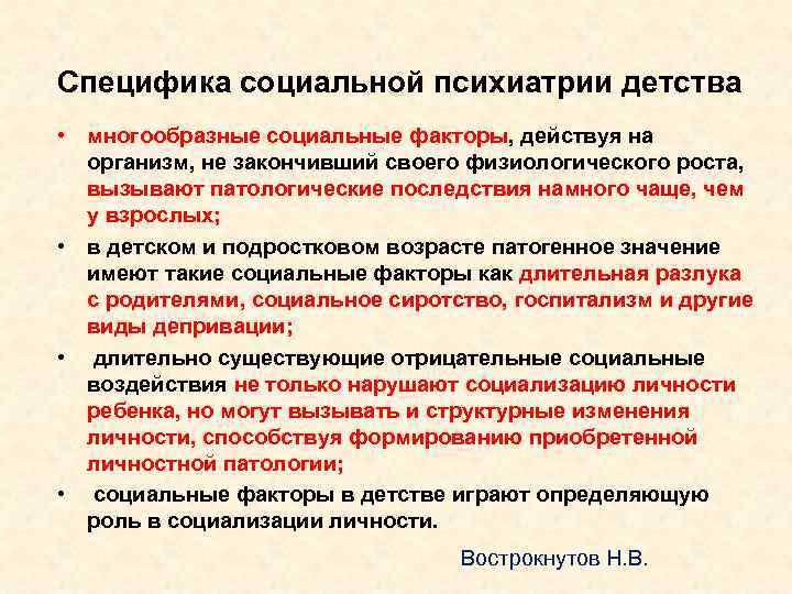 Специфика социальной психиатрии детства • многообразные социальные факторы, действуя на организм, не закончивший своего
