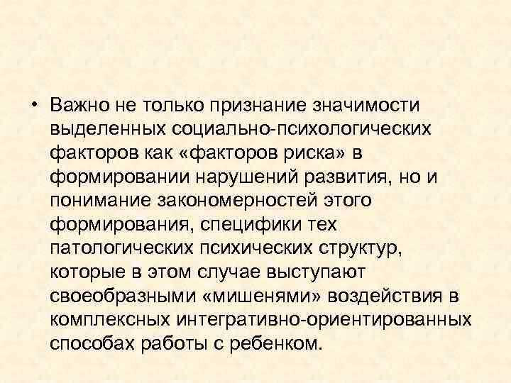  • Важно не только признание значимости выделенных социально-психологических факторов как «факторов риска» в