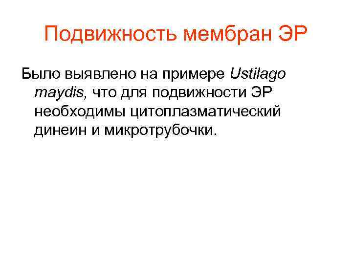 Подвижность мембран ЭР Было выявлено на примере Ustilago maydis, что для подвижности ЭР необходимы