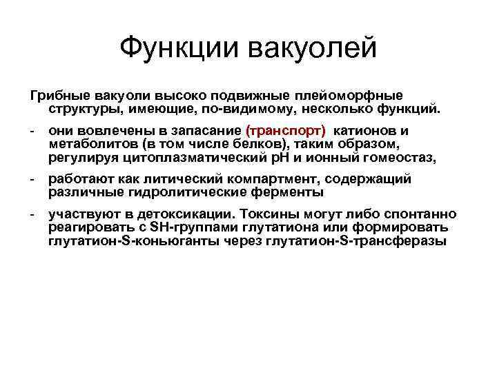 Функции вакуолей Грибные вакуоли высоко подвижные плейоморфные структуры, имеющие, по-видимому, несколько функций. - они