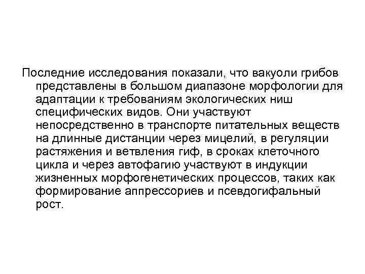 Последние исследования показали, что вакуоли грибов представлены в большом диапазоне морфологии для адаптации к