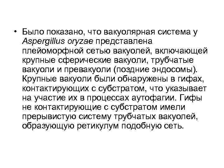  • Было показано, что вакуолярная система у Aspergillus oryzae представлена плейоморфной сетью вакуолей,