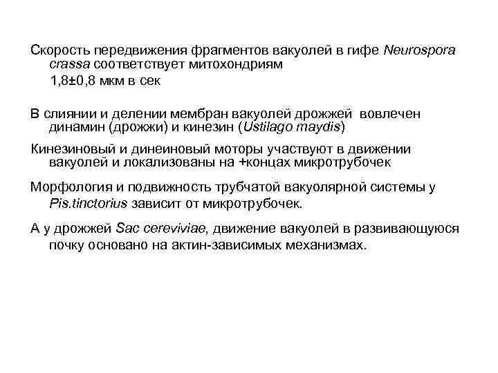 Скорость передвижения фрагментов вакуолей в гифе Neurospora crassa соответствует митохондриям 1, 8± 0, 8